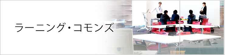 ラーニングコモンズ