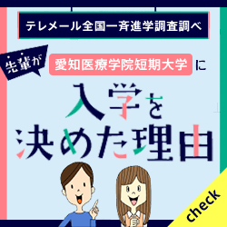 先輩が愛知医療学院短期大学に入学を決めた理由