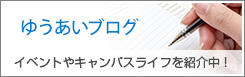 ゆうあいブログ