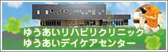 ゆうあいリハビリクリニック