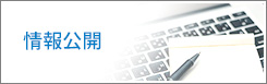 情報公開