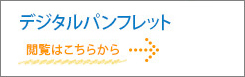 デジタルパンフレット