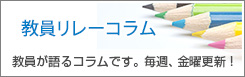 リレーコラム