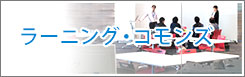 ラーニングコモンズ