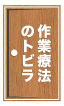 作業療法のトビラ