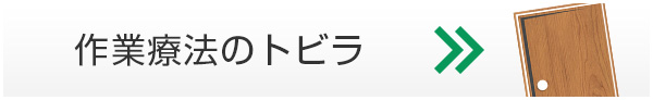 作業療法のトビラ
