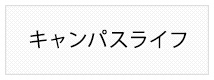 キャンパスライフ