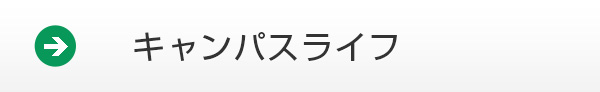 キャンパスライフ
