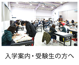 入学案内・受験生の方へ