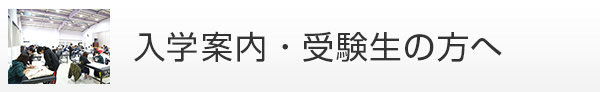 入学案内、受験生の方へ