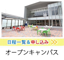 オープンキャンパス