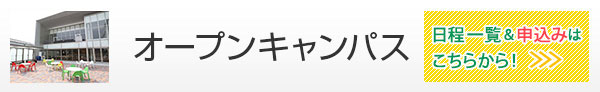 オープンキャンパス