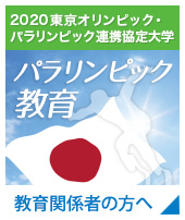 パラリンピック教育