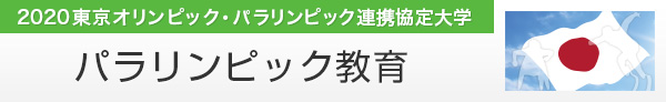 パラリンピック教育