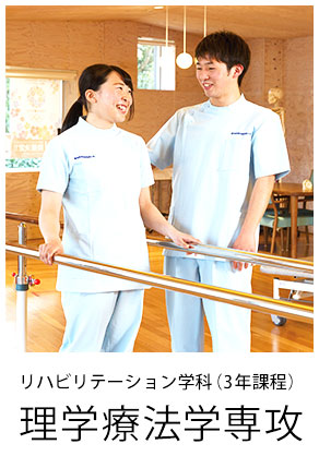 リハビリテーション学科（3年課程）理学療法学専攻