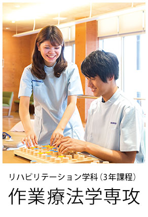 リハビリテーション学科（3年課程）作業療法学専攻