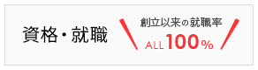 資格・就職