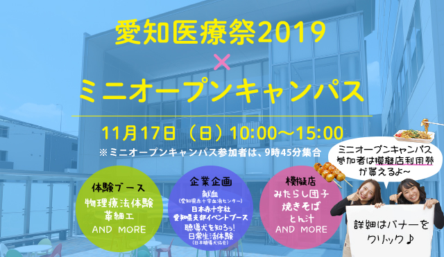 愛知医療祭2019×ミニオープンキャンパス