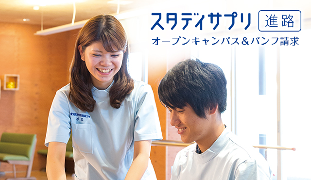 スタディサプリ進路オープンキャンパス＆パンフ請求