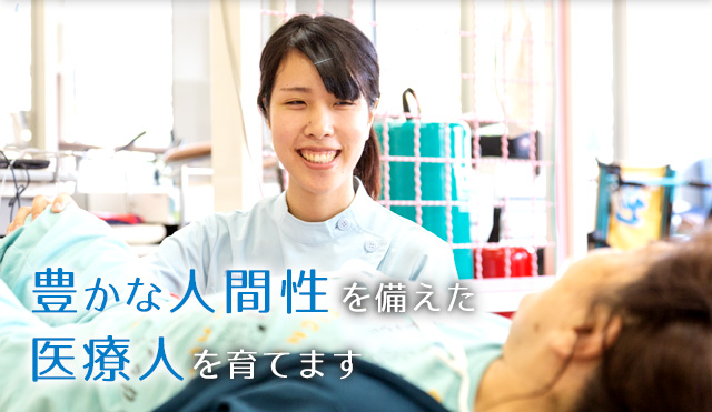 豊かな人間性を備える医療人を育てます