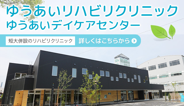 ゆうあいリハビリクリニック