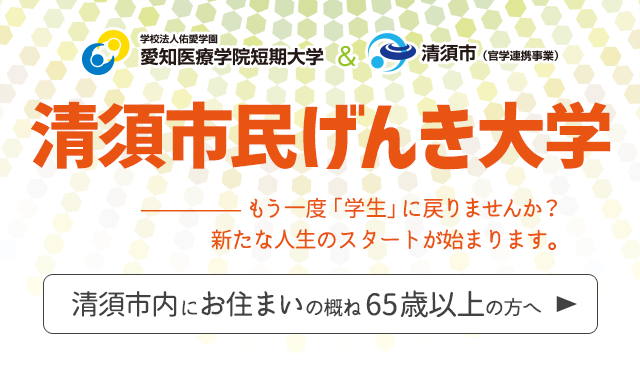 清須市民げんき大学