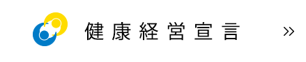 健康経営宣言
