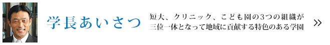 学長あいさつ