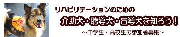 リハビリテーションのための介助犬・聴導犬・盲導犬を知ろう！