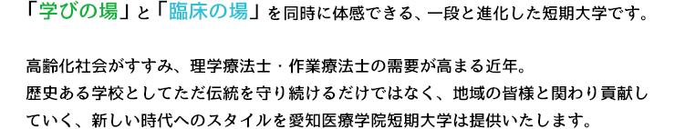 「学びの場」と「臨床の場」を同時に体感できる、一段と進化した短期大学です。