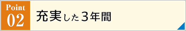 充実した3年間