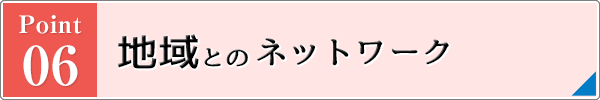 地域とのネットワーク