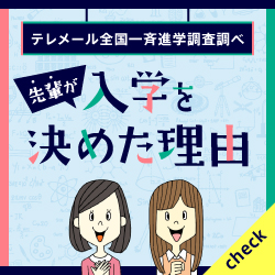 先輩が愛知医療学院短期大学に入学を決めた理由