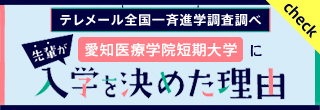 先輩が愛知医療学院短期大学に入学を決めた理由