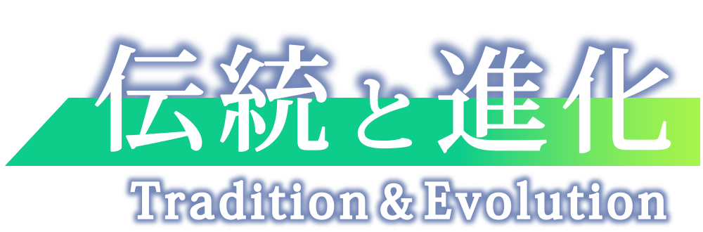 伝統と進化