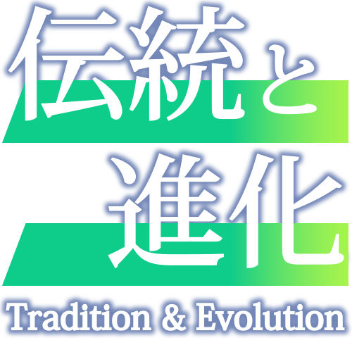 伝統と進化