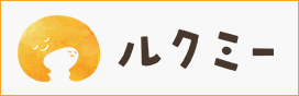 ルクミー