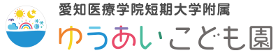 学校法人 佑愛学園 愛知医療学院短期大学附属ゆうあいこども園