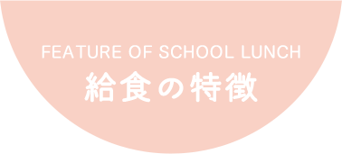 給食の特徴