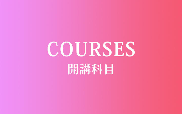 COURSES 開講科目