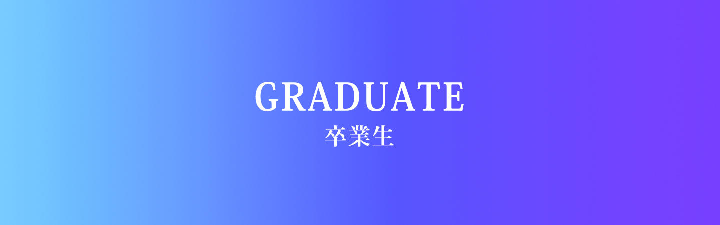 GRADUATE 卒業生