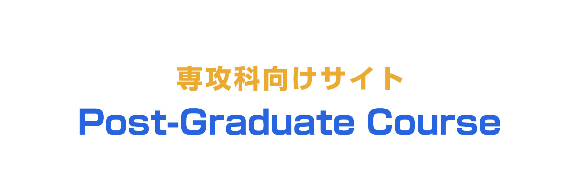 専攻科向けサイト Post-Graduate Course