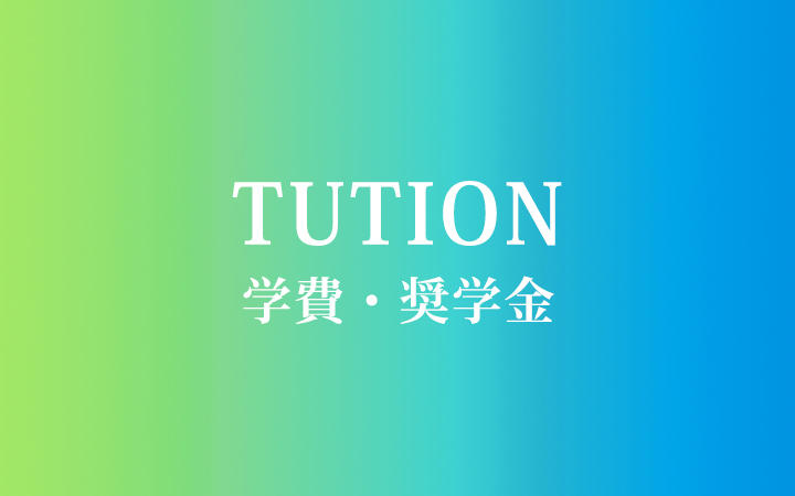 TUTION 学費・奨学金