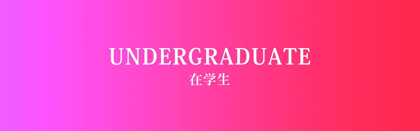 UNDERGRADUATE 在学生