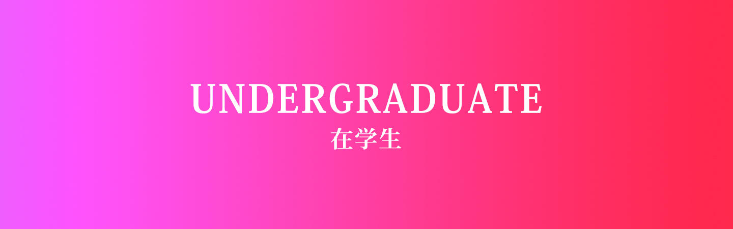 UNDERGRADUATE 在学生